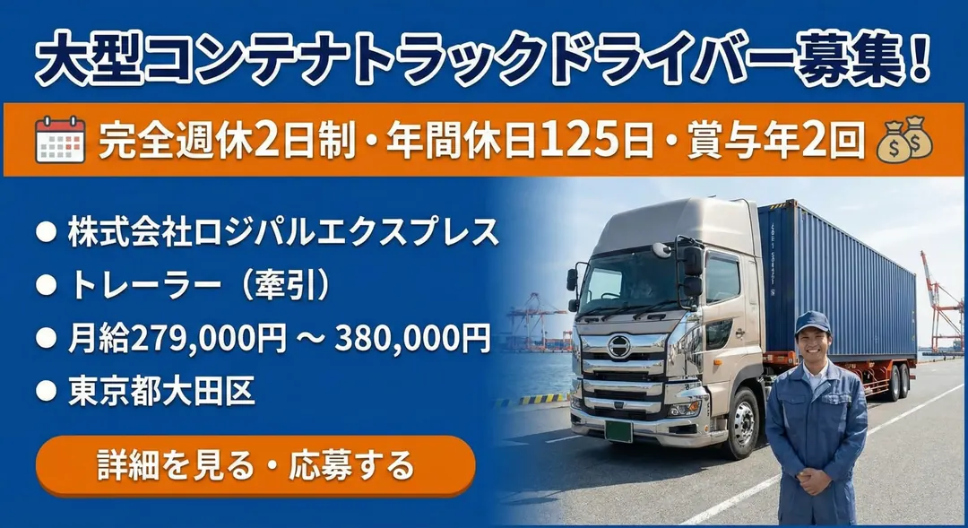 株式会社ロジパルエクスプレスのトレーラー求人(東京都大田区)