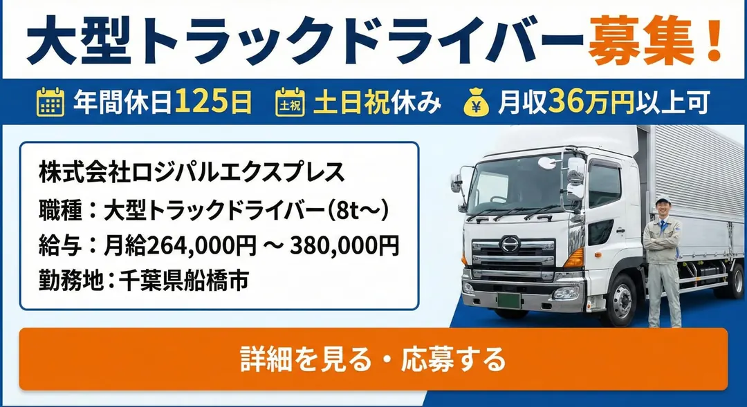 株式会社ロジパルエクスプレスの大型トラックドライバー求人（千葉県船橋市）