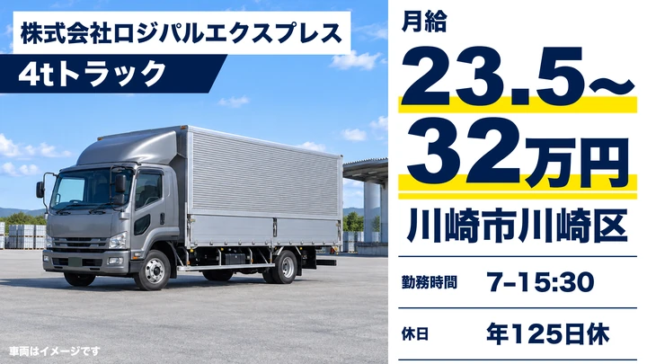 株式会社ロジパルエクスプレスの4tトラックドライバー求人（神奈川県川崎市川崎区）