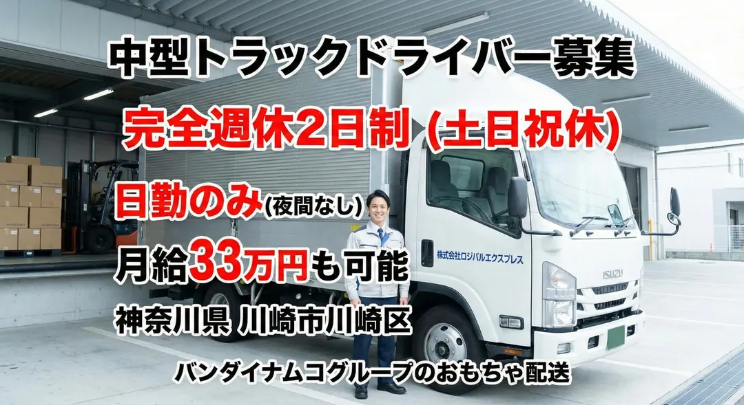 株式会社ロジパルエクスプレスの中型・準中型トラックドライバー求人（神奈川県川崎市川崎区）