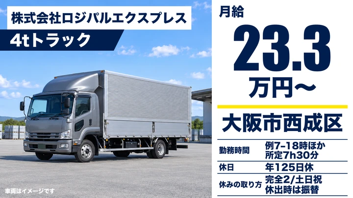 株式会社ロジパルエクスプレスの4tトラックドライバー求人（大阪府大阪市西成区）