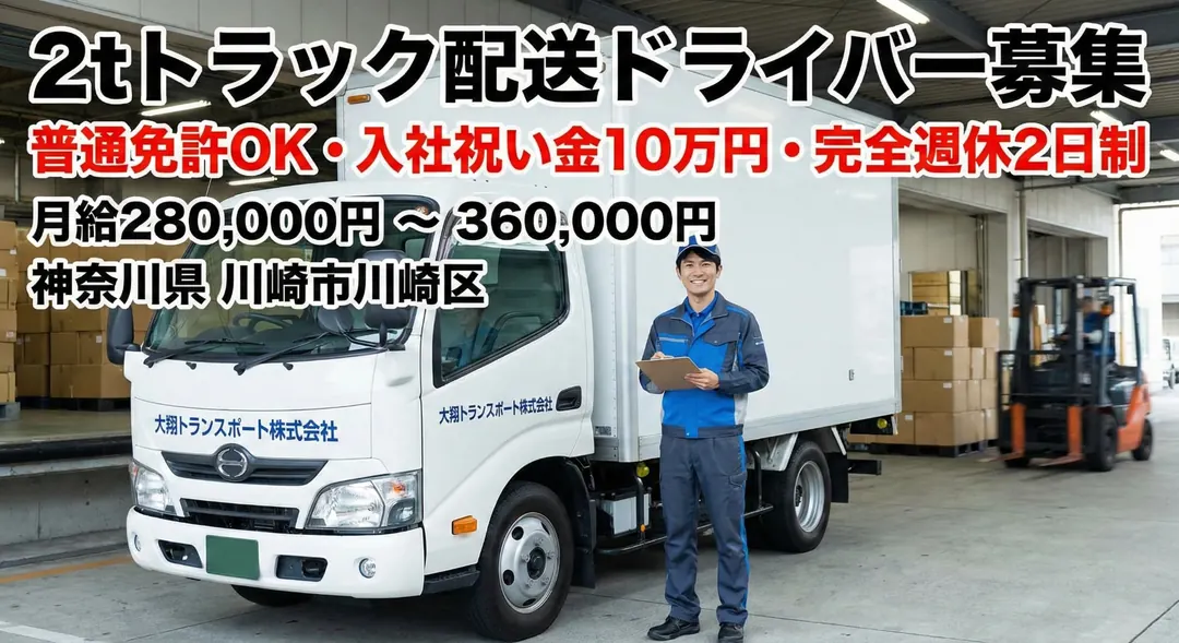 大翔トランスポート株式会社の小型トラックドライバー求人（神奈川県川崎市川崎区）