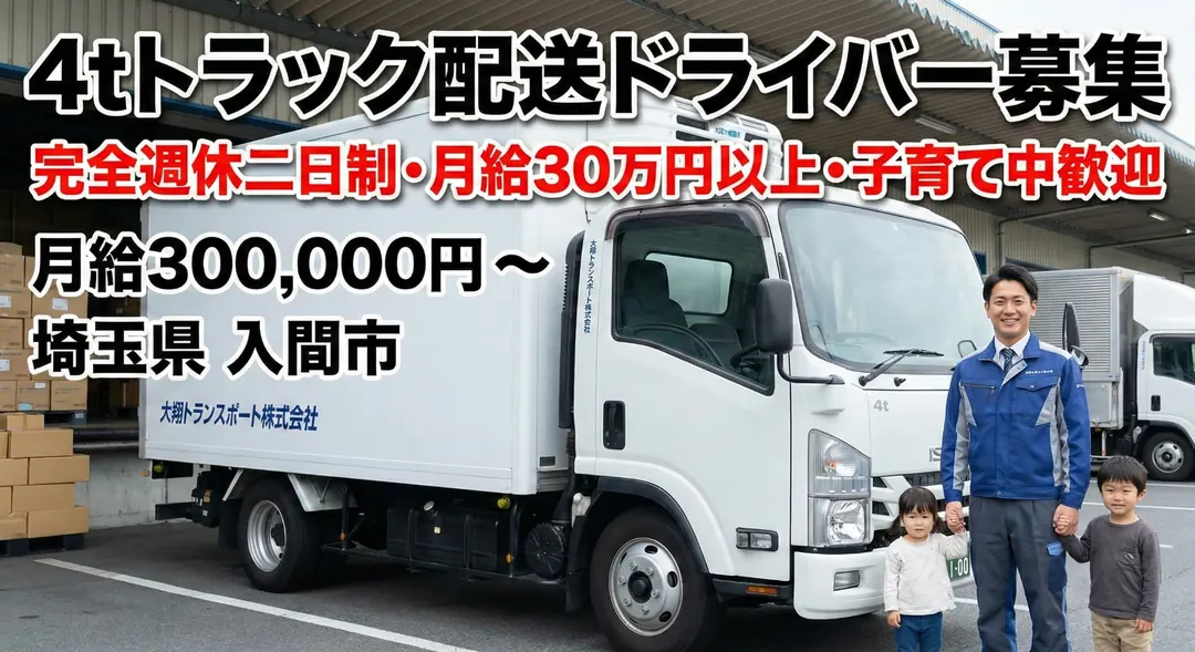 大翔トランスポート株式会社の中型・準中型トラックドライバー求人（埼玉県入間市）