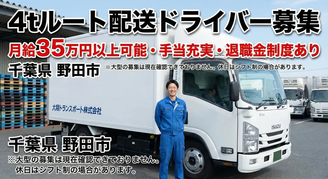 大翔トランスポート株式会社の大型トラックドライバー求人（千葉県野田市）