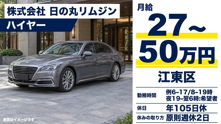 普通免許(AT限定以上)＠江東区×VIP送迎｜月33万保証