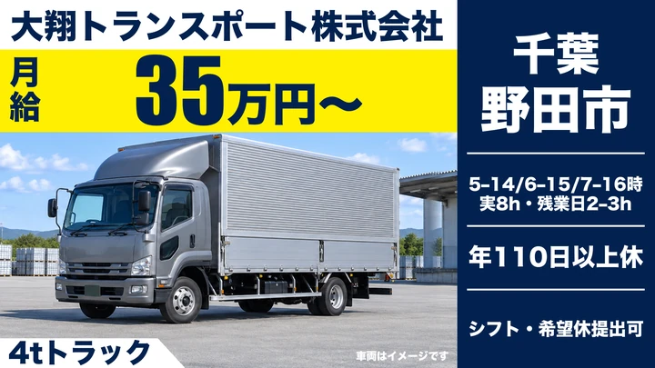 大型免許＠野田市×大型トラック｜土日休み
・平均年収450万