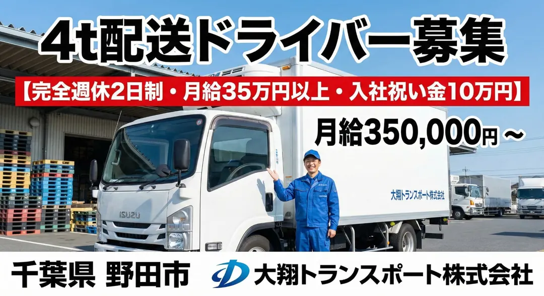 大翔トランスポート株式会社の中型・準中型トラックドライバー求人（千葉県野田市）