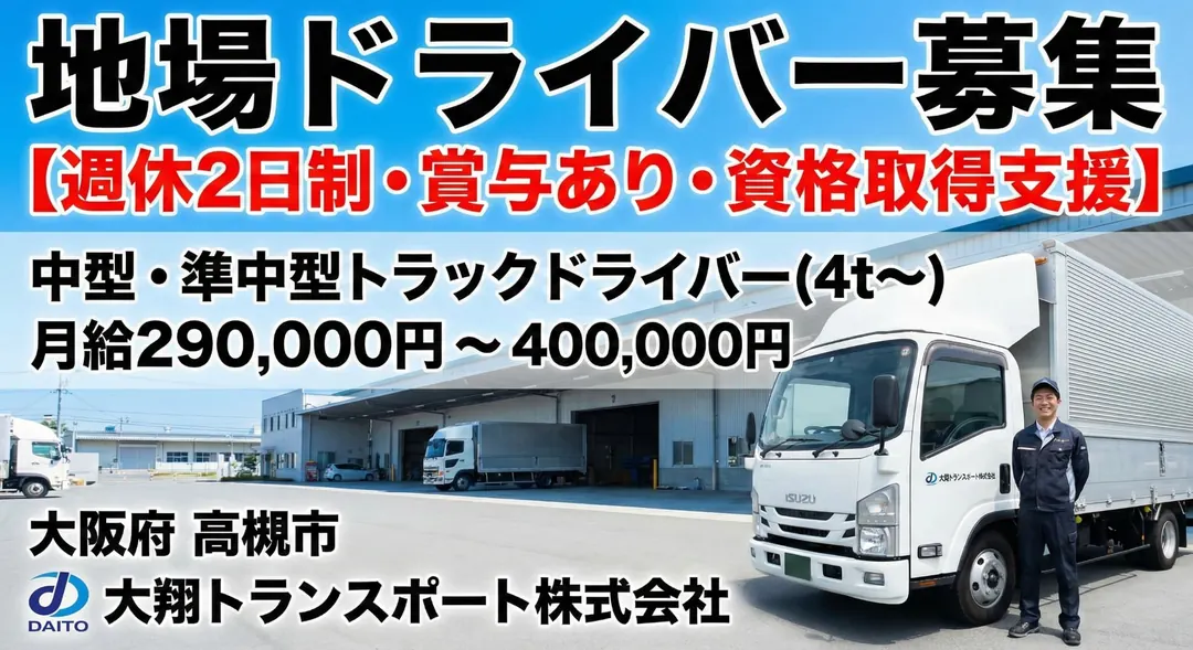 大翔トランスポート株式会社の小型トラックドライバー求人（大阪府高槻市）