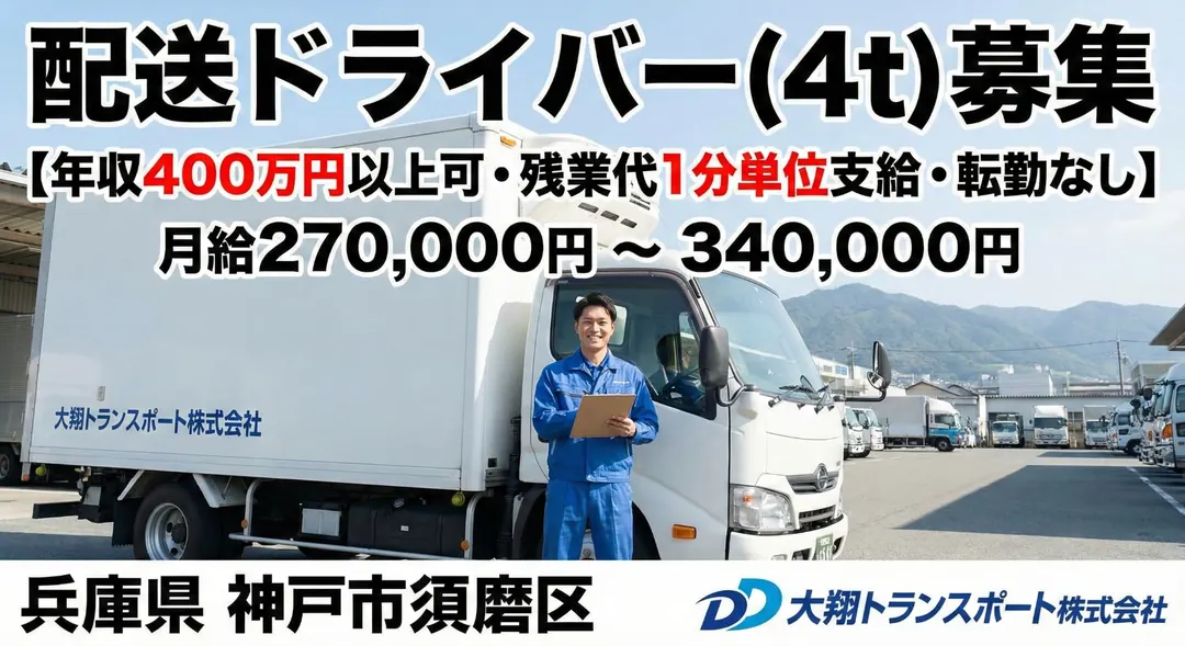 大翔トランスポート株式会社の小型トラックドライバー求人（兵庫県神戸市須磨区）