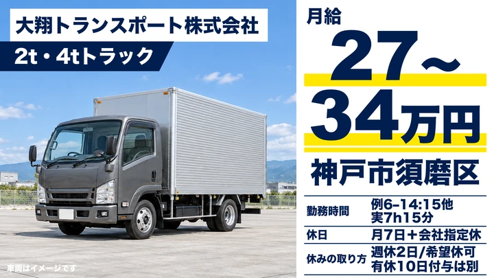 大翔トランスポート株式会社の2t・4tトラックドライバー求人（兵庫県神戸市須磨区）