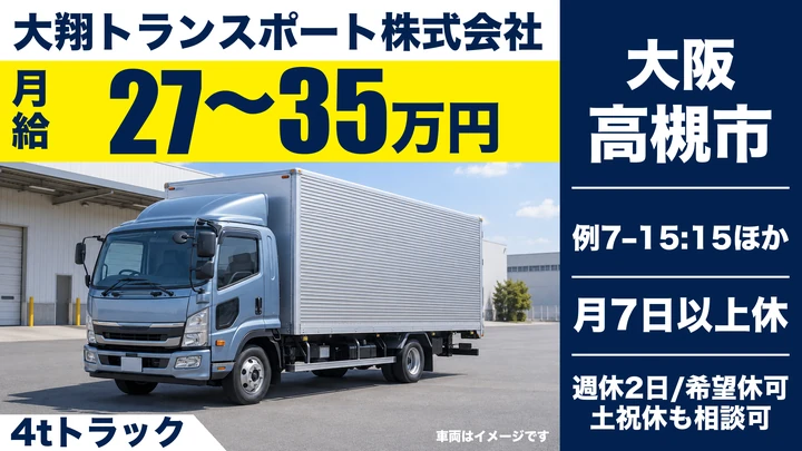 4tトラックドライバー[未経験OK・月給27万円～・日曜休み・家族手当充実]