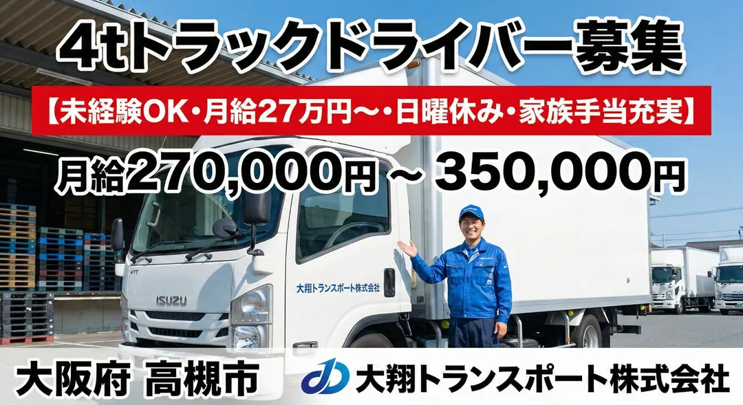 大翔トランスポート株式会社の中型・準中型トラックドライバー求人（大阪府高槻市）