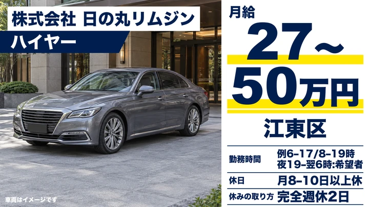 普通免許(AT限定可)＠江東区×VIP送迎｜月33万保証