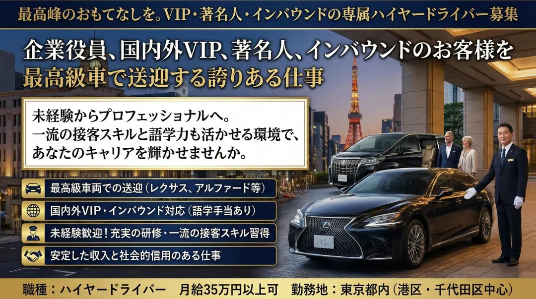 株式会社 日の丸リムジンのハイヤードライバー求人(東京都江東区)