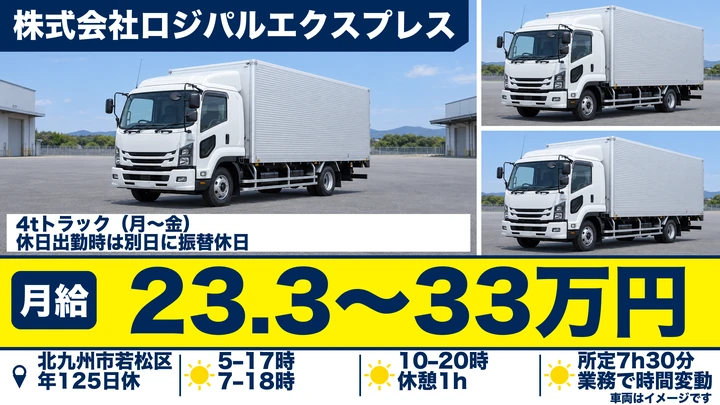 株式会社ロジパルエクスプレスの4tトラックドライバー求人（福岡県北九州市若松区）