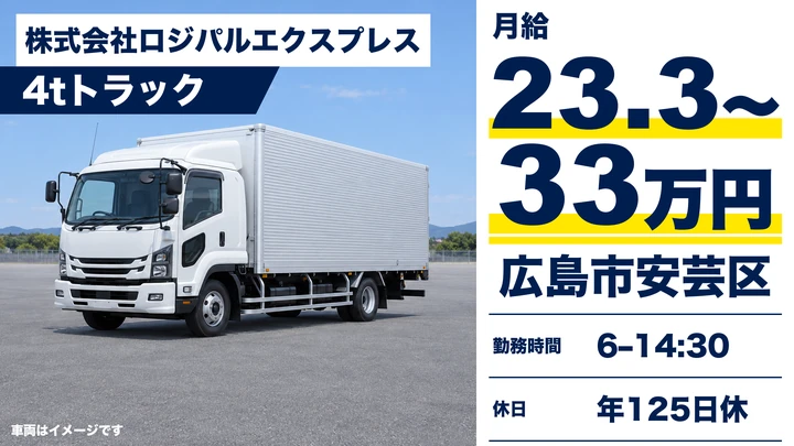 株式会社ロジパルエクスプレスの4tトラックドライバー求人（広島県広島市安芸区）