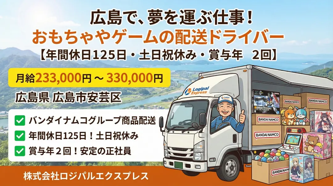 株式会社ロジパルエクスプレスの中型・準中型トラックドライバー求人（広島県広島市安芸区）