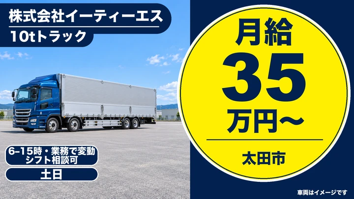 大型10tトラック運転手[月給35万円~・夜勤なし・免許取得支援]