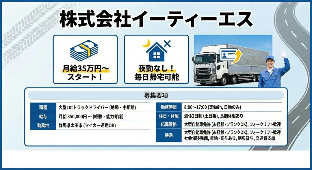 株式会社イーティーエスの大型トラックドライバー求人(群馬県太田市)