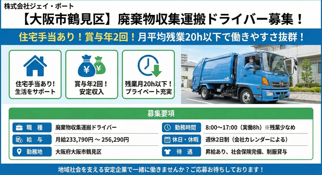 廃棄物収集運搬ドライバー[住宅手当あり・賞与年2回・月平均残業20時間以下]