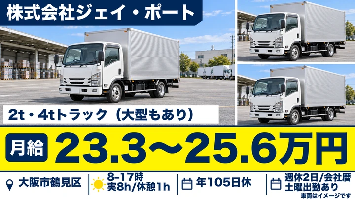 株式会社ジェイ・ポートの2t・4tトラック（大型もあり）ドライバー求人（大阪府大阪市鶴見区）