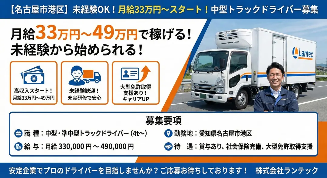 大型免許@名古屋市×大型トラック | 月給40万円以上可能
