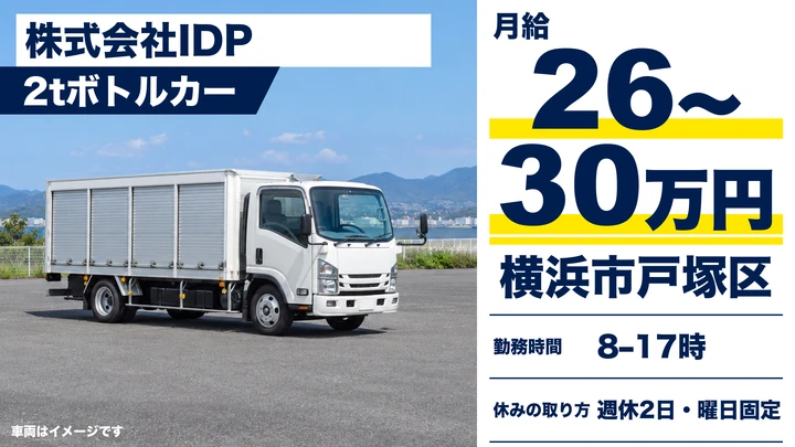 小型トラックドライバー[月給26万円以上・昇給制度あり・中型免許取得支援制度充実]