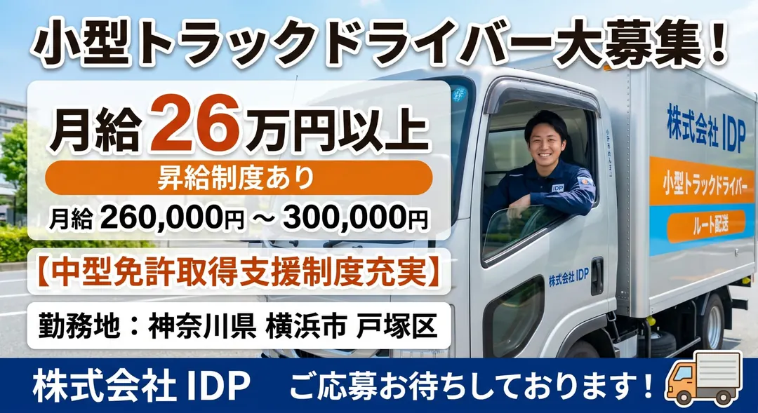 株式会社IDPの小型トラックドライバー求人（神奈川県横浜市戸塚区）