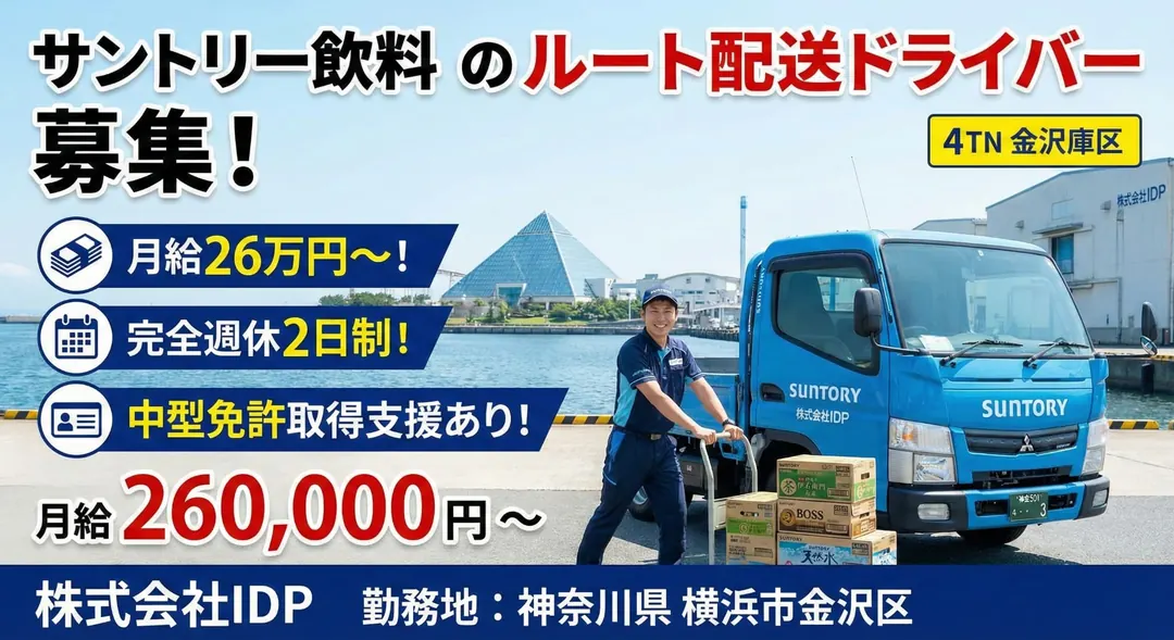 株式会社IDPのルート配送求人（神奈川県横浜市金沢区）