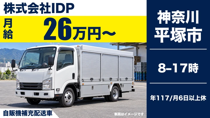 株式会社IDPの自販機補充配送車ドライバー求人(神奈川県平塚市)