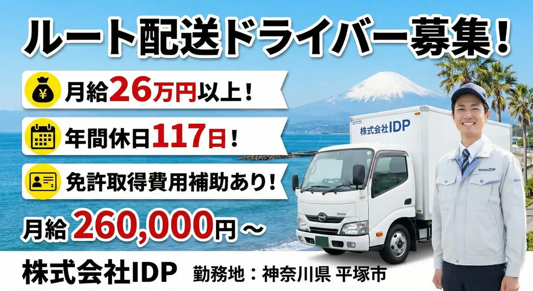 株式会社IDPの小型トラックドライバー求人（神奈川県平塚市）