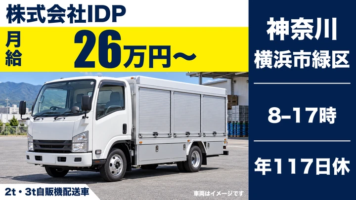 自動販売機の補充・配送スタッフ[中型免許取得支援あり・曜日固定週休2日制・昇給年2回]