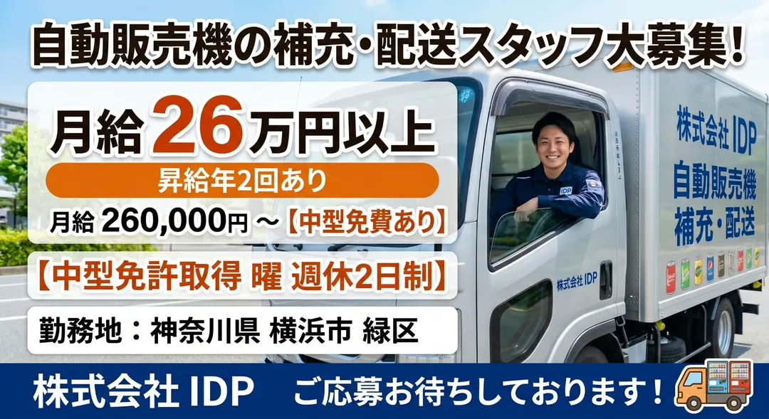 株式会社IDPの小型トラックドライバー求人（神奈川県横浜市緑区）