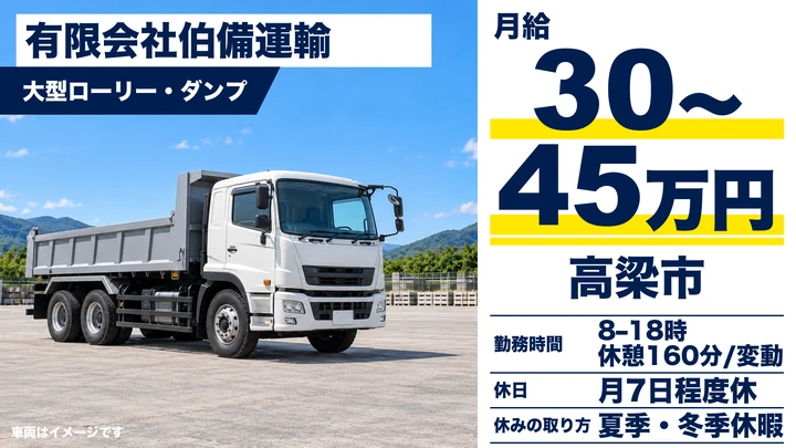 石灰製品輸送の大型ドライバー[手積み・手卸しなし・日帰り勤務・昇給賞与あり]