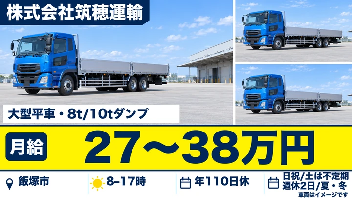 大型トラック・ダンプドライバー[インセンティブあり・賞与年1回・資格支援制度]