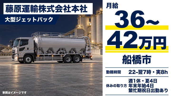 大型ドライバー(ジェットパック車)[月給36万円～・賞与年2回・退職金制度有]