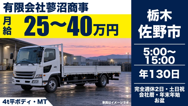 有限会社蓼沼商事の4t平ボディ・MTドライバー求人（栃木県佐野市）