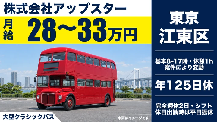 大型広告バスドライバー[完全週休2日・年間休日125日・交通費全額支給]