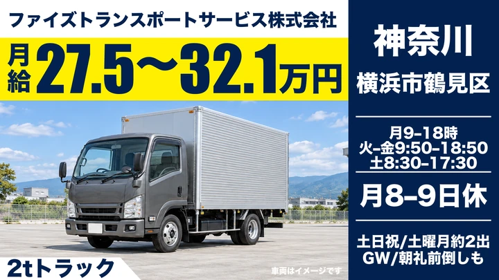 ファイズトランスポートサービス株式会社の2tトラックドライバー求人（神奈川県横浜市鶴見区）