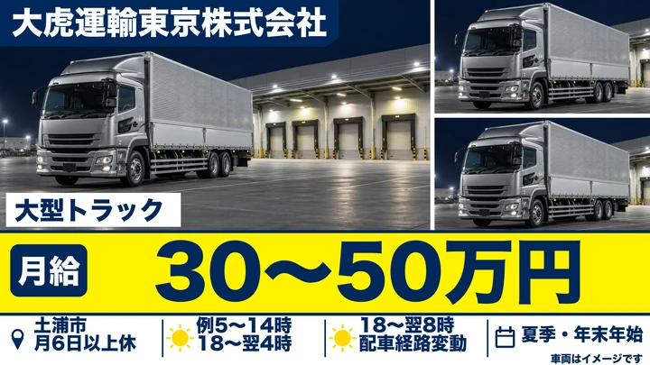 大型免許＠土浦市×大型ドライバー｜月50万円実績あり