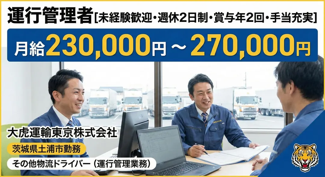大虎運輸東京株式会社のその他物流ドライバー求人（茨城県土浦市）