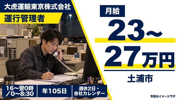 大虎運輸東京株式会社の運行管理者ドライバー求人(茨城県土浦市)