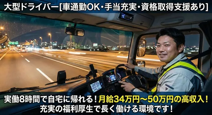 大虎運輸東北株式会社の大型トラックドライバー求人（宮城県岩沼市）