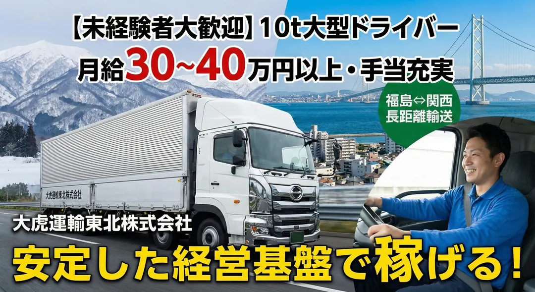 大虎運輸東北株式会社の大型トラックドライバー求人（福島県本宮市）