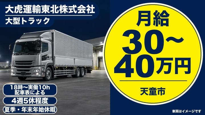 【未経験者大歓迎】10t大型ドライバー[月給30～40万円以上・車通勤OK・手当充実]
