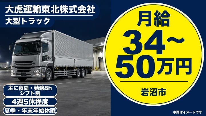 大型ドライバー[中距離輸送・車通勤OK・手当充実・正社員]