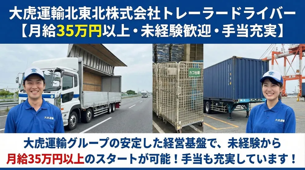 トレーラードライバー[月給35万円以上・未経験歓迎・手当充実]