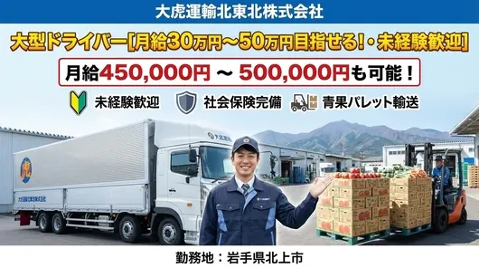 大虎運輸北東北株式会社の大型トラックドライバー求人（岩手県北上市）