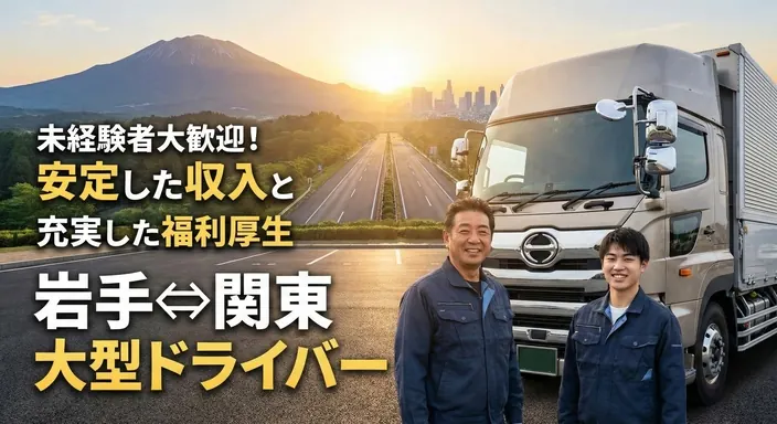 大虎運輸北東北株式会社の大型トラックドライバー求人（岩手県北上市）