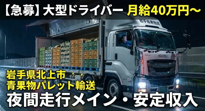 大虎運輸北東北株式会社の大型トラックドライバー求人（岩手県北上市）